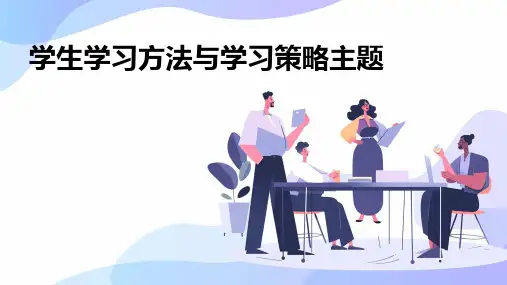 学生学习方法与学习策略主题PPT课件