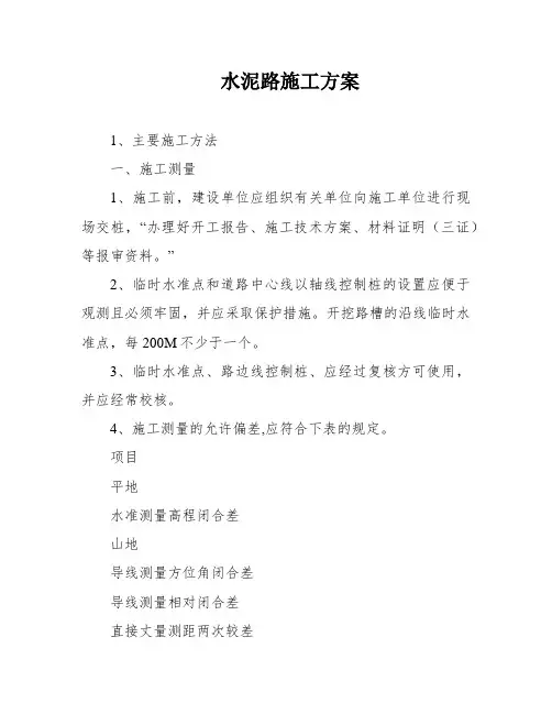 水泥路施工方案