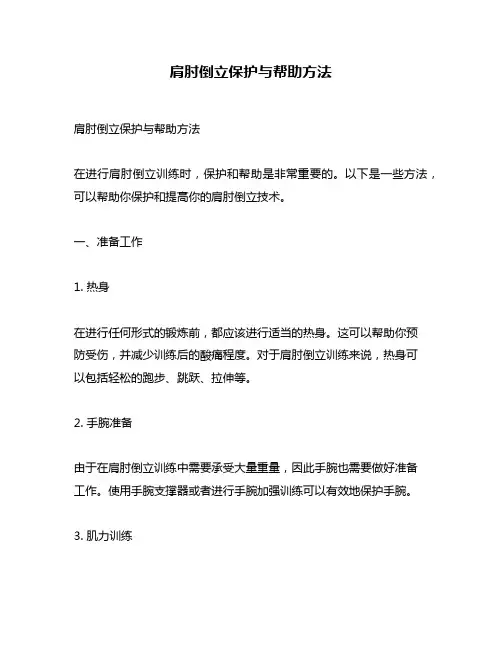 肩肘倒立保护与帮助方法
