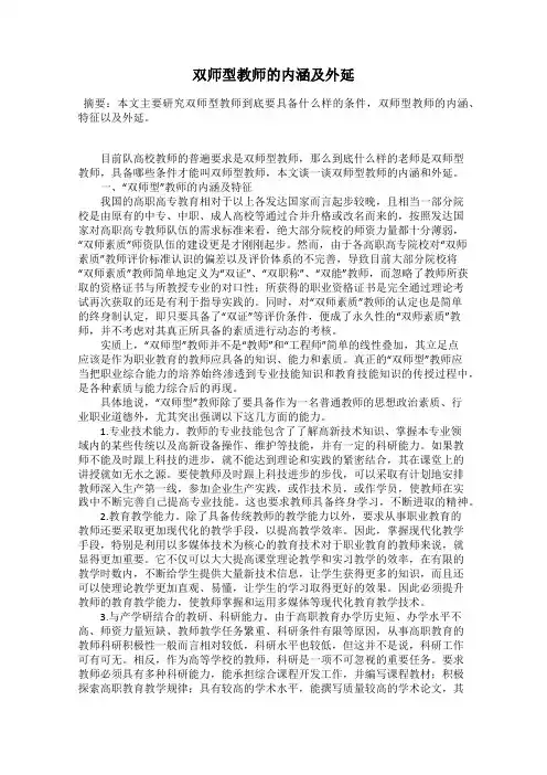 双师型教师的内涵及外延