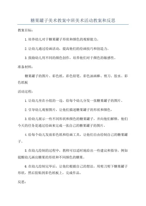 糖果罐子美术教案中班美术活动教案和反思