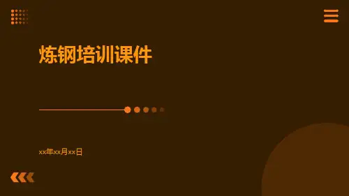 炼钢培训课件