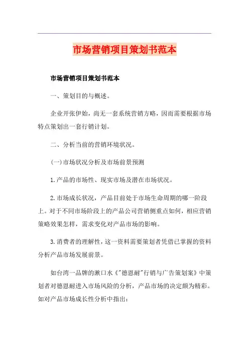 市场营销项目策划书范本