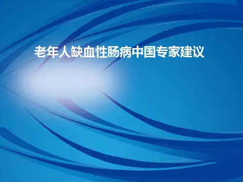 缺血性肠病