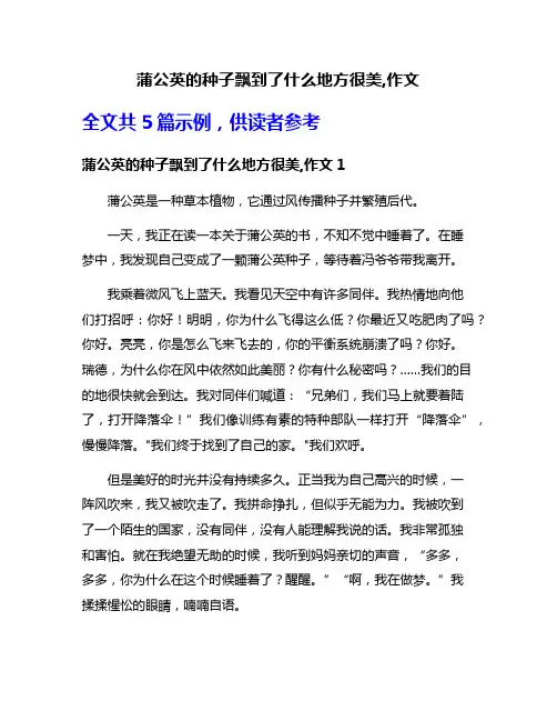 蒲公英的种子飘到了什么地方很美,作文