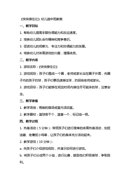 《快快接住它》幼儿园中班教案