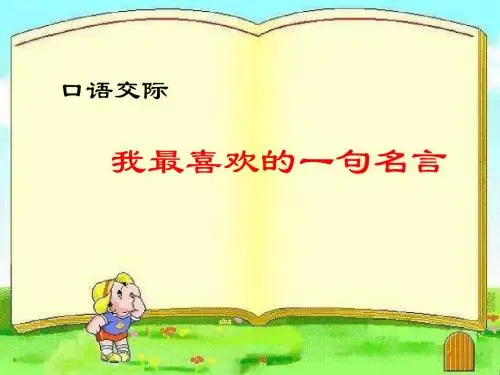 我最喜欢的名言