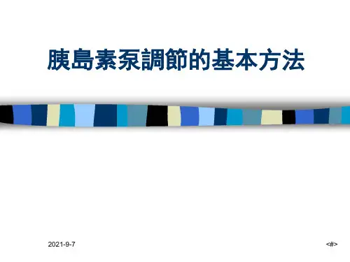 胰岛素泵调节的基本方法课件