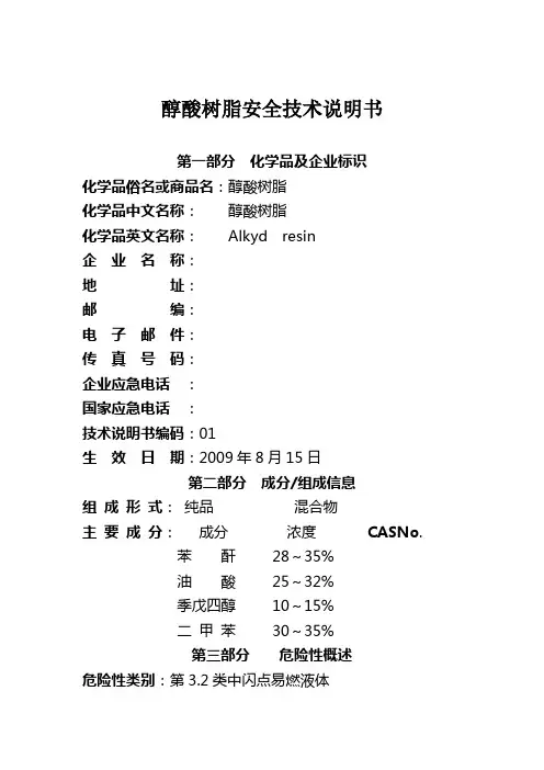 醇酸树脂安全技术说明