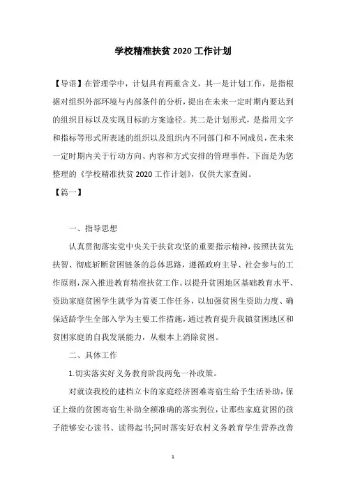 学校精准扶贫2020工作计划