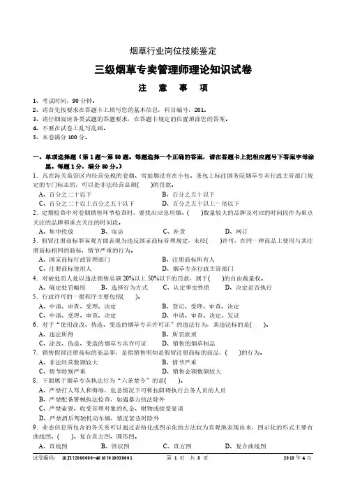 2018年4月三级(高级)烟草专卖管理师理论知识-试卷正文