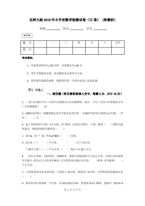 北师大版2019年小升初数学检测试卷(II卷) (附解析)