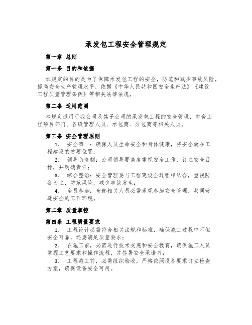 承发包工程安全管理规定