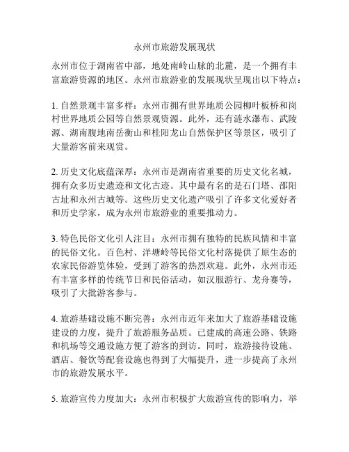 永州市旅游发展现状