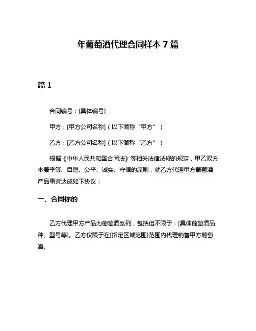 年葡萄酒代理合同样本7篇