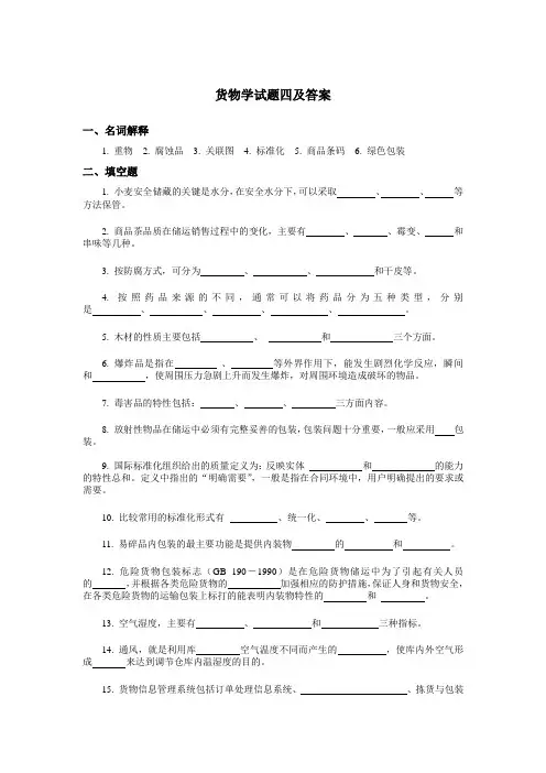 货物学试题四及答案