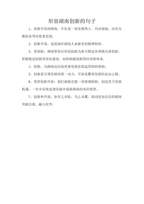 形容湖南创新的句子