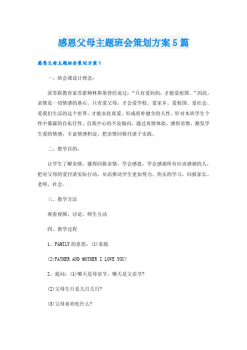 感恩父母主题班会策划方案5篇