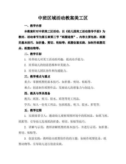 中班区域活动教案美工区