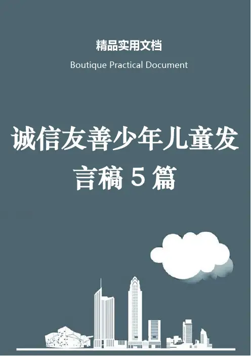 诚信友善少年儿童发言稿5篇