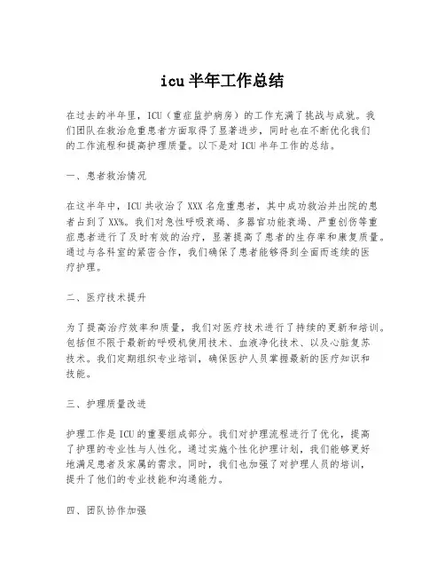 icu半年工作总结