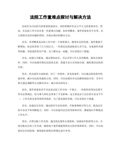 法院工作重难点探讨与解决方法