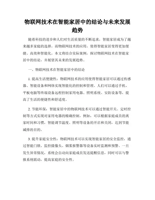 物联网技术在智能家居中的结论与未来发展趋势