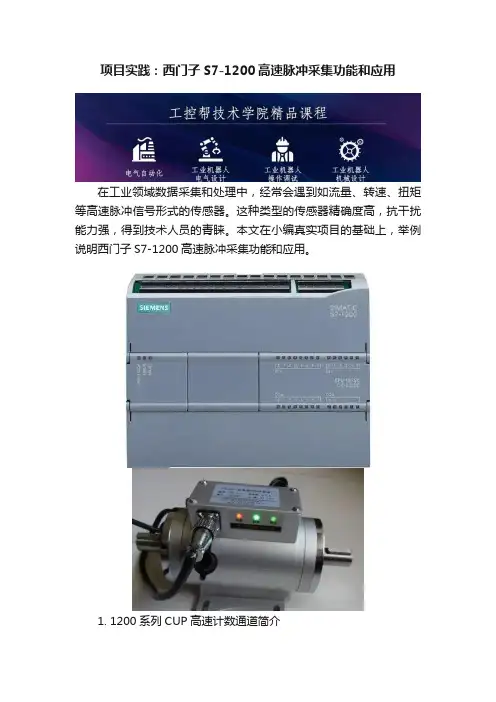 项目实践：西门子S7-1200高速脉冲采集功能和应用