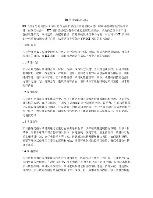 ict项目知识点总结