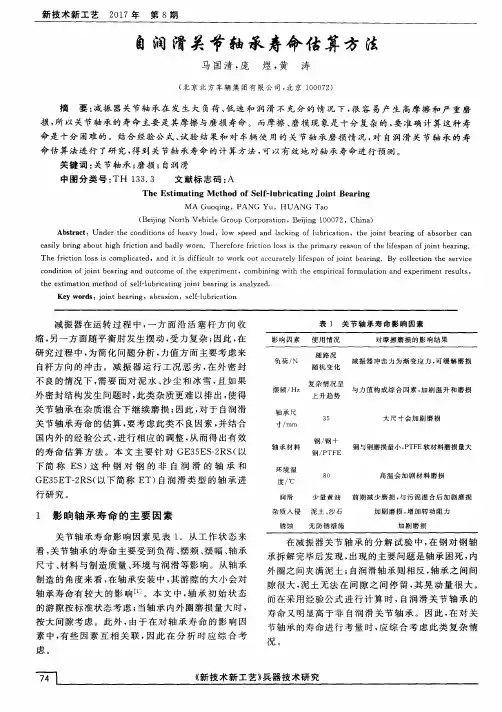 自润滑关节轴承寿命估算方法