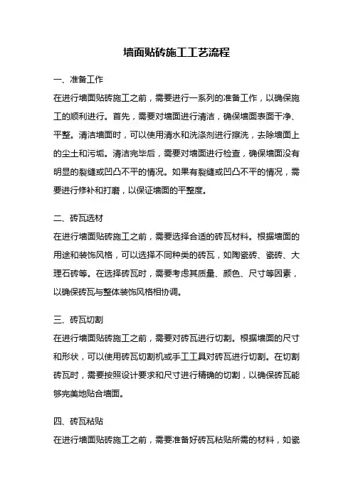 墙面贴砖施工工艺流程