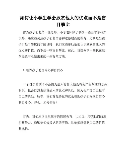 如何让小学生学会欣赏他人的优点而不是盲目攀比