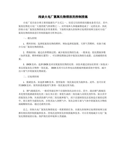 浅谈火电厂氮氧化物排放的控制措施