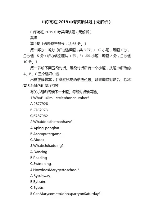 山东枣庄2019中考英语试题（无解析）