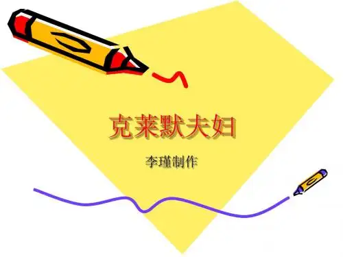 克莱默夫妇