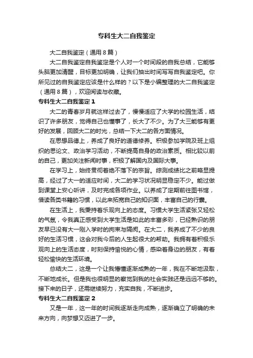 大二自我鉴定（通用8篇）