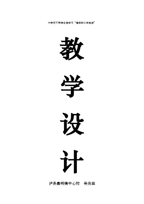 六下综合性学习难忘的小学生活教学设计吴
