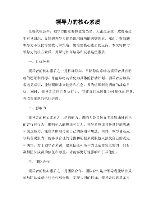 领导力的核心素质