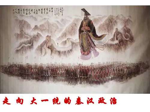 高中历史人民版必修一1.2走向大一统的秦汉政治 精品课件