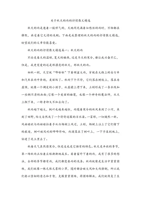 关于秋天的雨的抒情散文精选