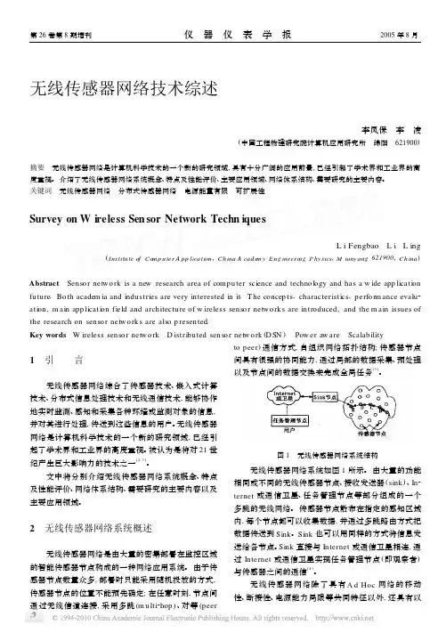 无线传感器网络技术综述