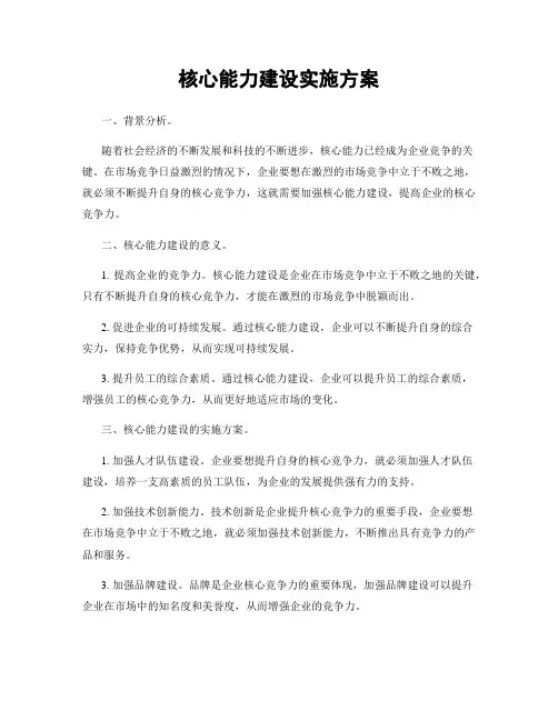 核心能力建设实施方案