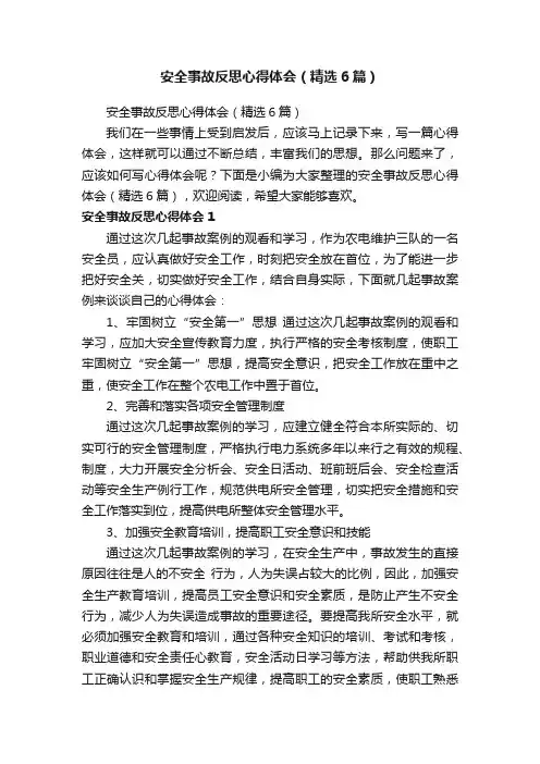安全事故反思心得体会（精选6篇）