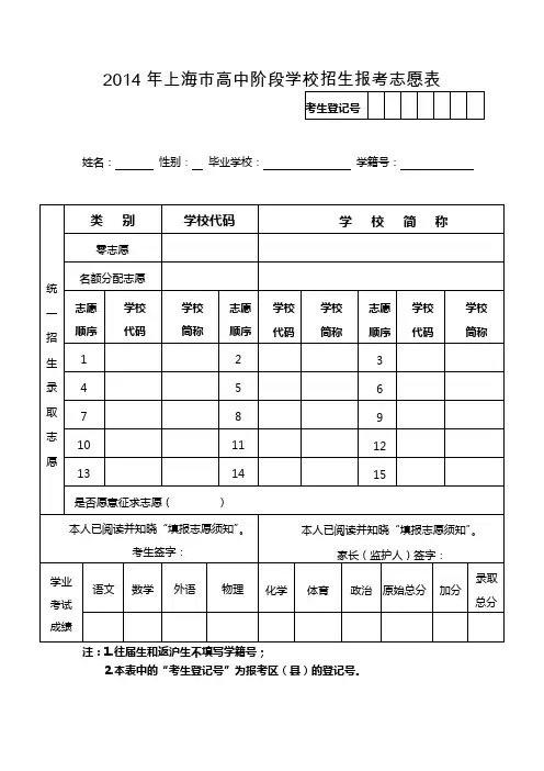 2014年上海市高中阶段学校招生报考志愿表
