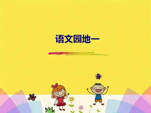 一年级上册语文课件-语文园地一_人教(部编版) (共10张PPT)(共10张PPT)