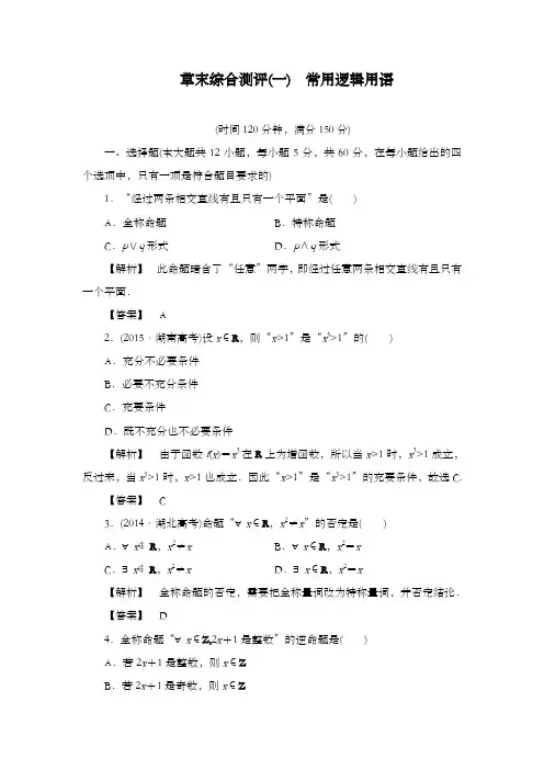 最新精编高中人教A版选修1-1高中数学章末综合测评1(1)和答案