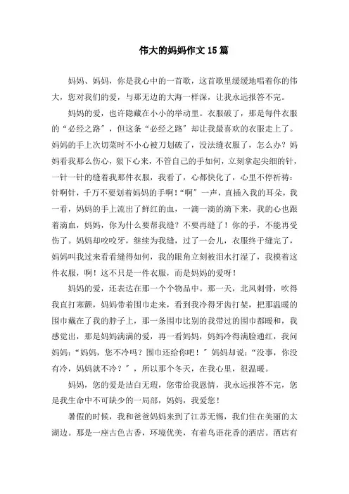 伟大的妈妈作文15篇精编
