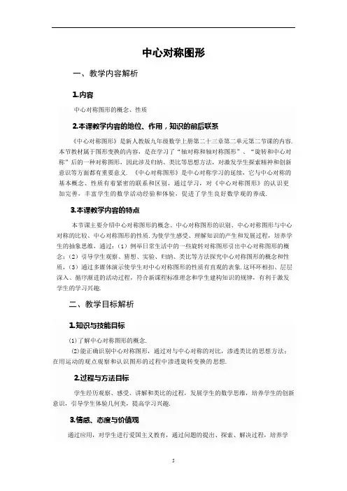 人教版数学九年级上册23.2.2中心对称图形教案 