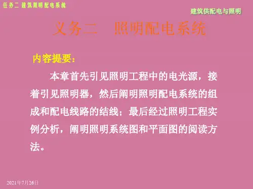 《照明配电系统》ppt课件