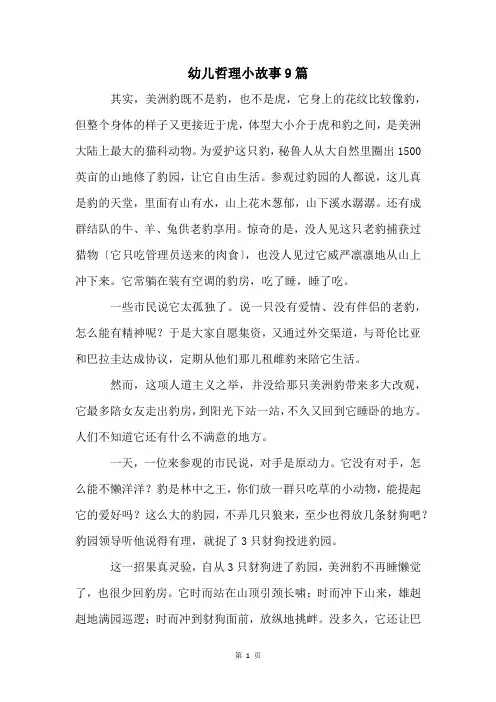 幼儿哲理小故事9篇